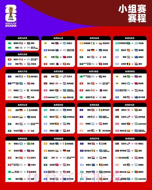 2026世界杯赛事时间安排 2026世界杯赛事时间安排